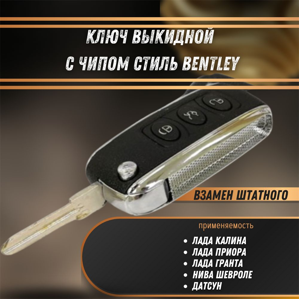 Ключ выкидной в стиле Bentley с чипом Лада Приора, Гранта, Калина, Датсун, Шевроле Нива  #1