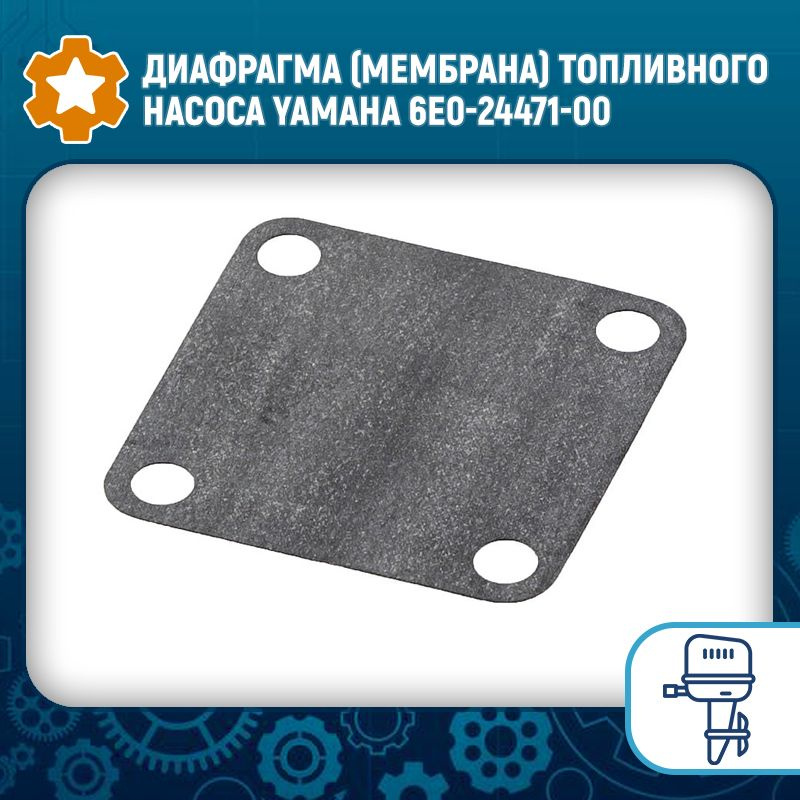 Диафрагма (мембрана) топливного насоса Yamaha 6E0-24471-00 #1