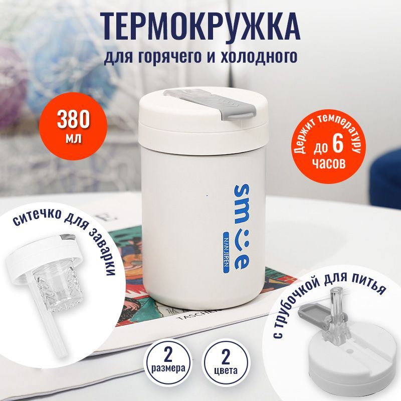 Термокружка с трубочкой и заварником для кофе, чая 380ml / Термос с собой / Автомобильный термостакан #1