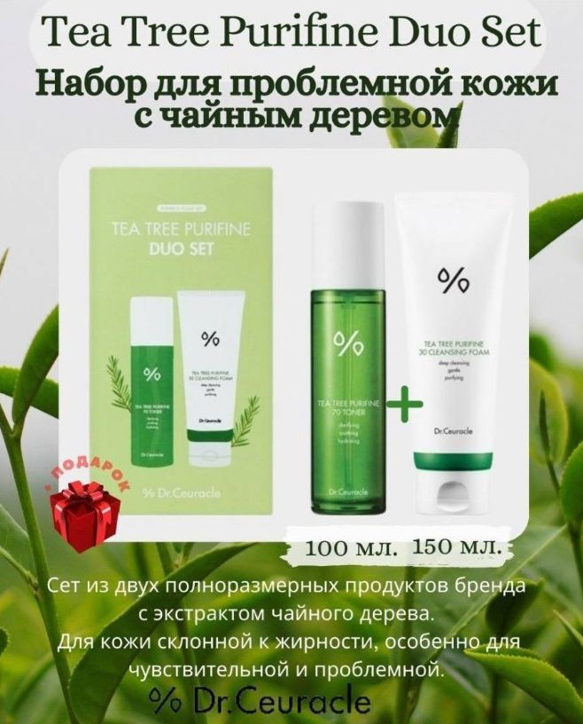 DR.CEURACLE Набор косметики для проблемной кожи Tea tree purifine duo set подарочный  #1