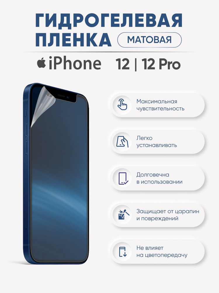 Матовая гидрогелевая защитная пленка iPhone 12 и iPhone 12 Pro #1