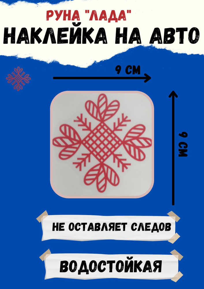 Наклейка на авто,Оберег на авто Руна "ЛАДА" #1