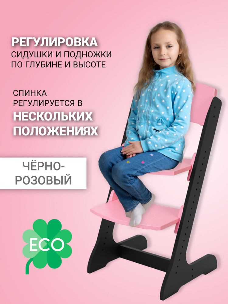 Растущий стул ALPIKA-BRAND ECO materials Сlassic, черно-розовый, для детей с 1-го года жизни  #1