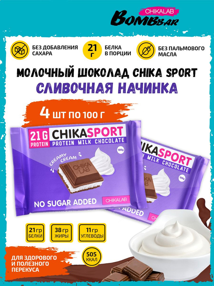 Chikalab Молочный шоколад Chika sport со Сливочной начинкой 4х100г / Протеиновый без сахара  #1