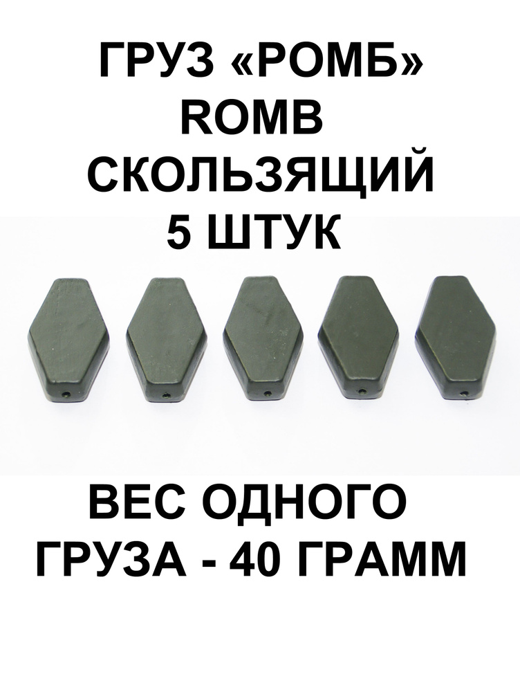 Груз Romb (Ромб) скользящий, 40 грамм, 5 штук в упаковке #1