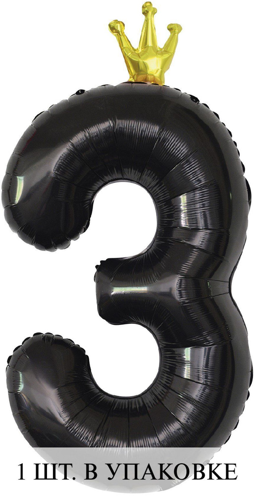 Воздушные шарики (40''/102 см) Цифра, 3 Золотая корона, Черный, 1 шт. для украшения праздника  #1
