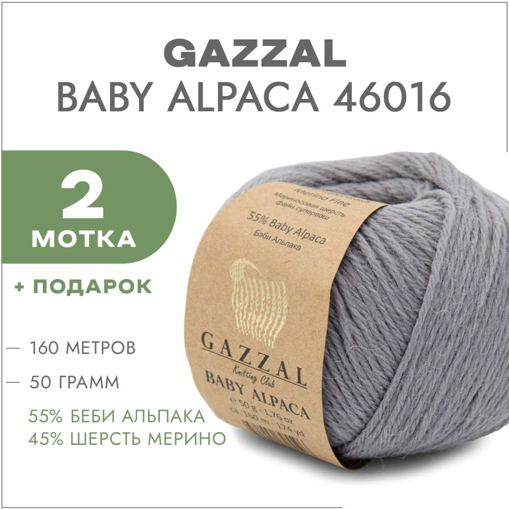 Пряжа Gazzal Baby Alpaca 46016 Стальной 2 мотка #1