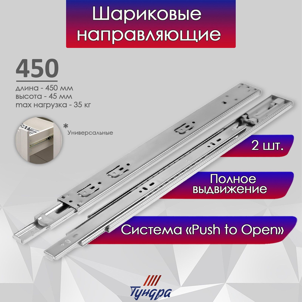 Шариковые направляющие, система Push to Open, L-450мм, H-45мм, 2шт #1