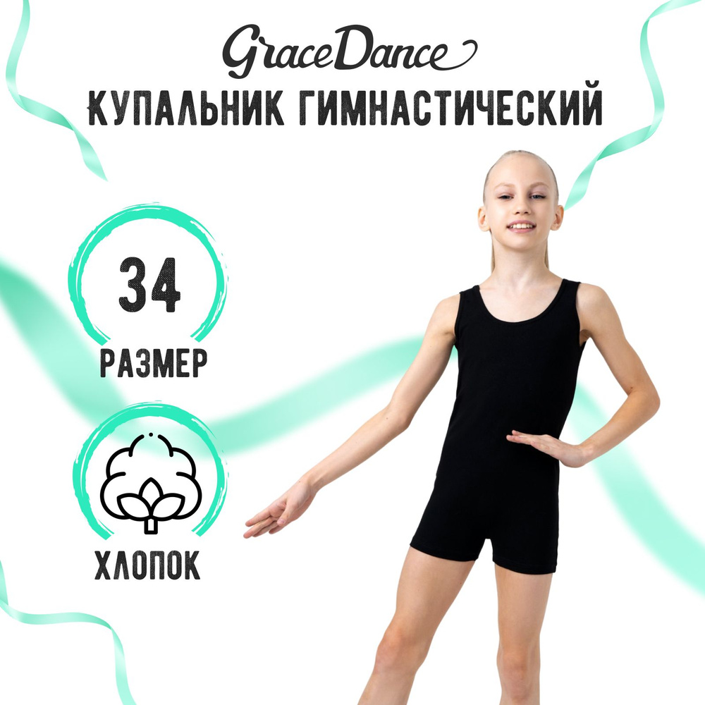 Купальник гимнастический Grace Dance #1