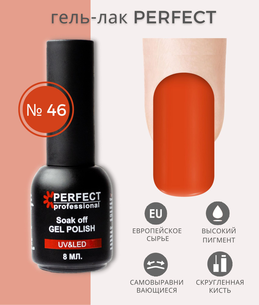 Гель-лак Perfect Gel Polish, БАЗОВАЯ коллекция, плотные оттенки, 8 мл, цвет №46  #1