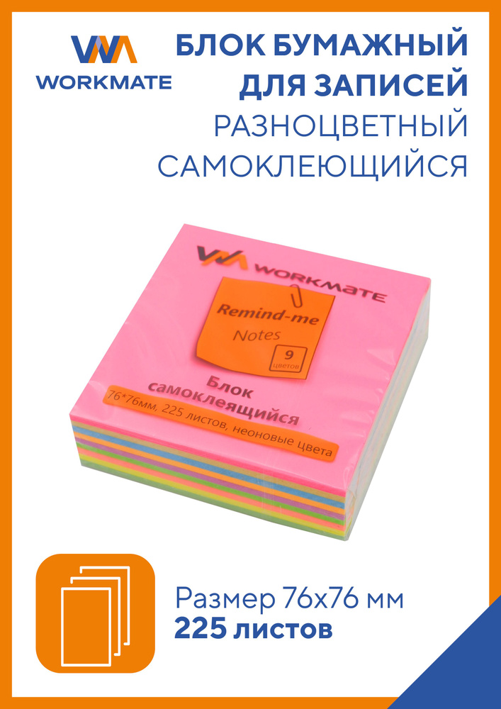 Стикеры самоклеящиеся 76х76 мм для заметок, 9 неоновых цветов, 225 листов, Workmate  #1