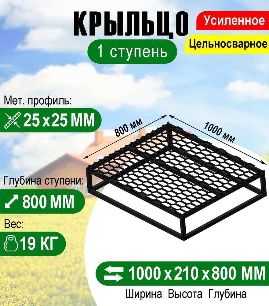 Крыльцо - площадка к дому 1 ступень с решеткой 1000 х 800 мм. #1