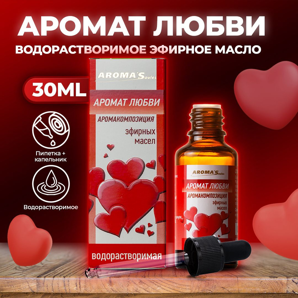 AROMA'Saules Эфирное масло Аромат Любви водорастворимое натуральное  #1