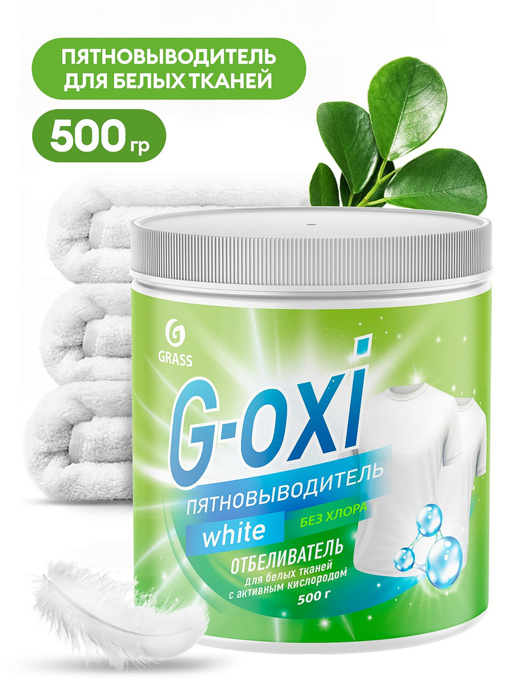 Пятновыводитель отбеливатель GraSS G-Oxi для белых вещей с активным кислородом 500 гр  #1