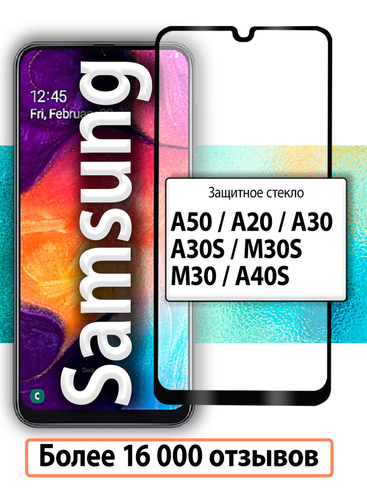 Защитное стекло для Samsung A50, A20, A30, A30S, M30S, M30, A40S и A50S #1