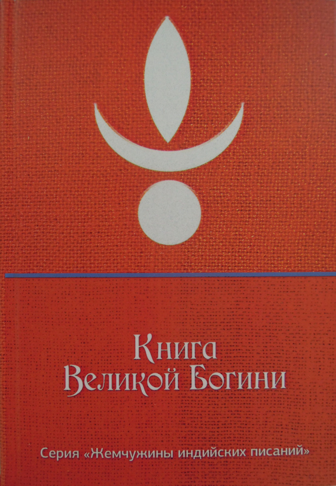 Книга Великой Богини (Деви Гита, Деви Махатмья, Саундарья Лахари, Шри Лалита сахасранама)  #1