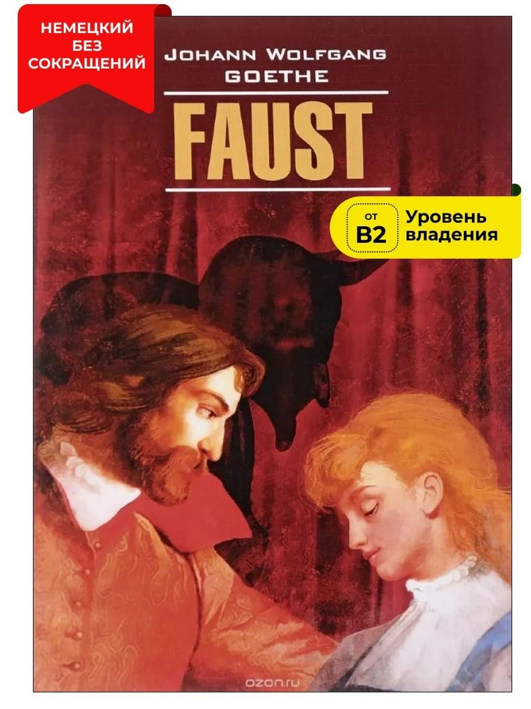 Фауст. Трагедия. Часть 1 / Faust | И. #1