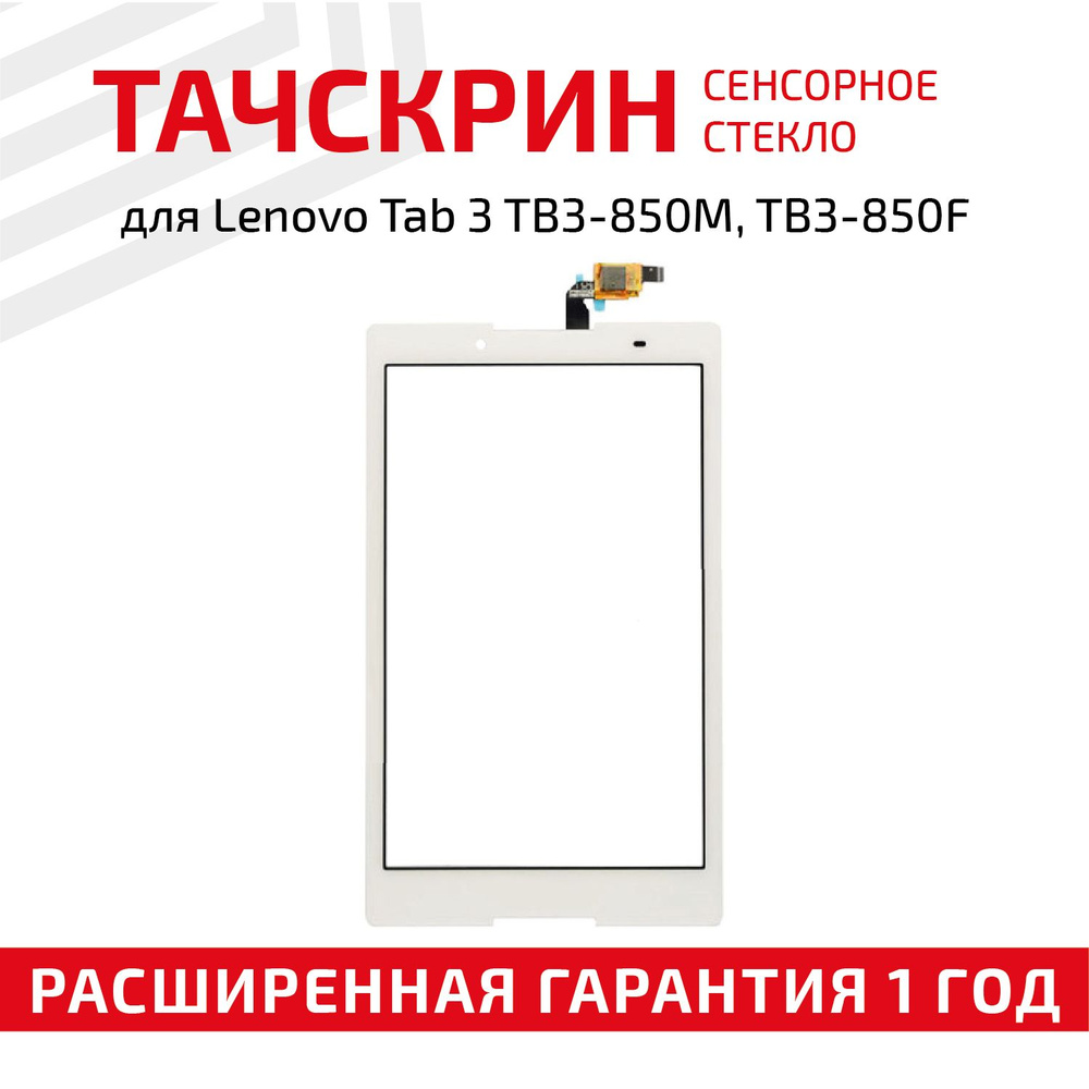 Сенсорное стекло для планшета Tab 3 TB3-850M / TB3-850F, 8", белое #1