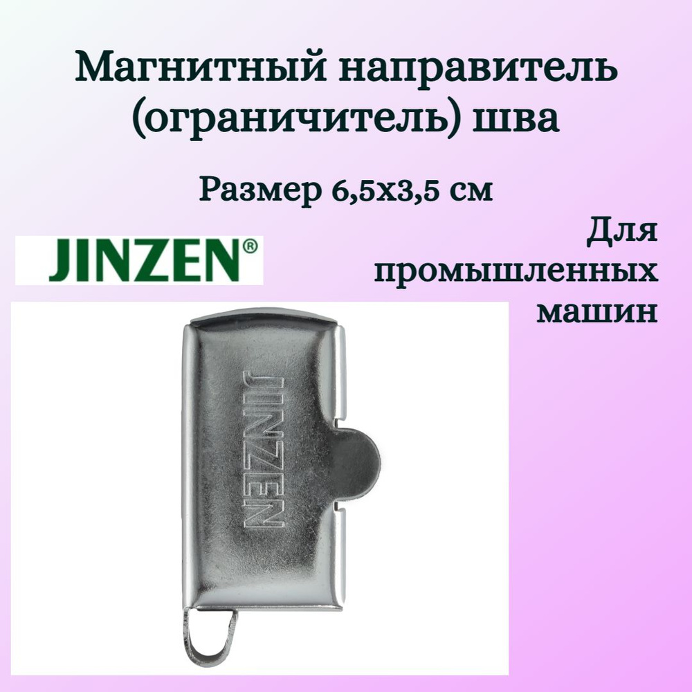 Магнитный направитель (ограничитель) шва JINZEN #1