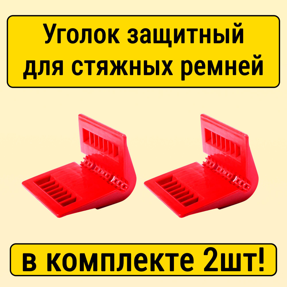 Защитный уголок для крепления груза при помощи стяжных ремней до 60мм шириной, комплект 2шт  #1