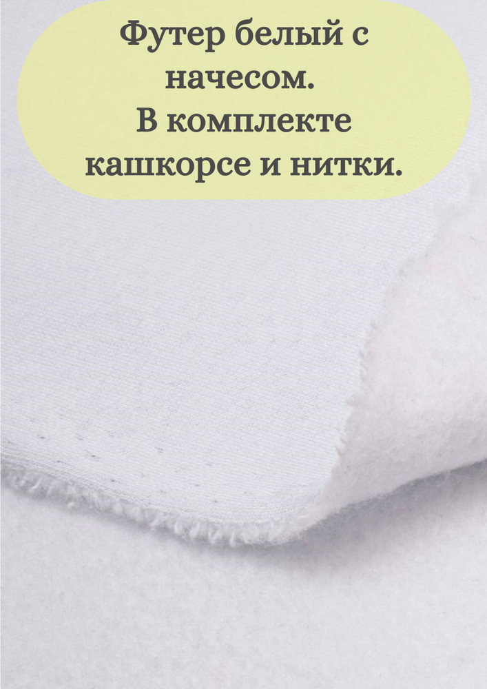 Ткань Футер 3х нитка с начесом, цвет "Белый", 1м х 185 см + Нитки 4шт+Кашкорсе 30см  #1