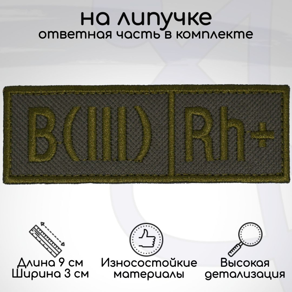 Шеврон (нашивка, патч) "Группа крови B(III) Rh+ (третья положительная)", на липучке, 90х30мм  #1