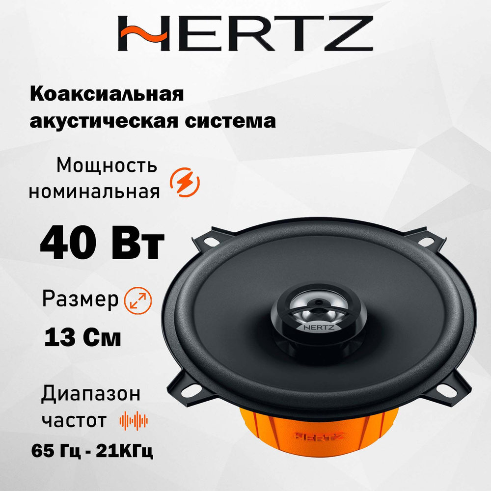 Коаксиальная АС Hertz DCX 130.3 5.25" (13 см) #1