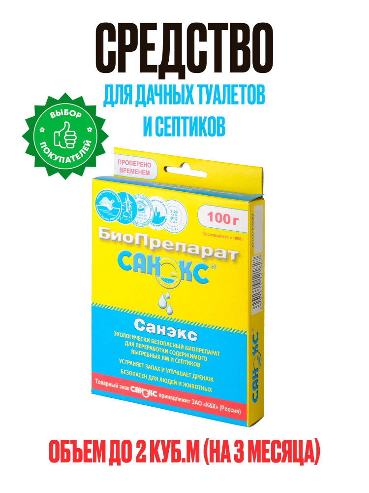 Средство для септиков и выгребных ям Санэкс 100, бактерии для септиков, биопрепарат  #1