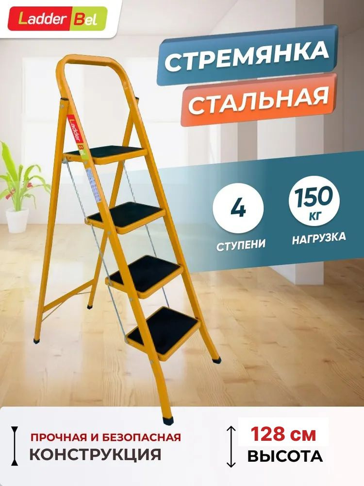 Лестница стремянка LadderBel стальная 4 ступени с анти скользящим покрытием, манго  #1