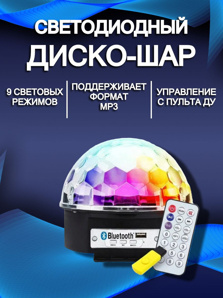 Светодиодный музыкальный диско шар Magic Ball с пультом для светового шоу, вечеринки, дня рождения  #1