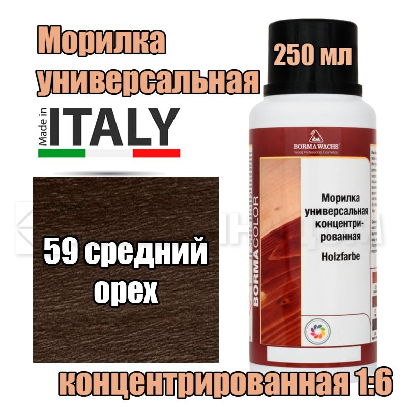 Морилка универсальная Borma Holzfarbe (250 мл 59 средний орех ) #1