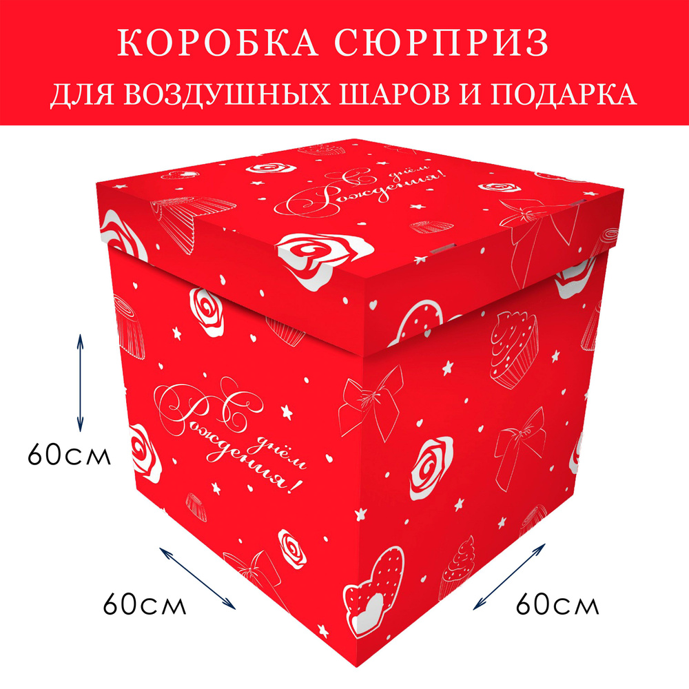Коробка подарочная сюрприз для воздушных шаров большая "С Днём Рождения" 60х60х60см Красная  #1