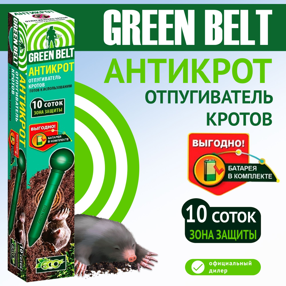 Виброзвуковой отпугиватель кротов GREEN BELT Антикрот #1