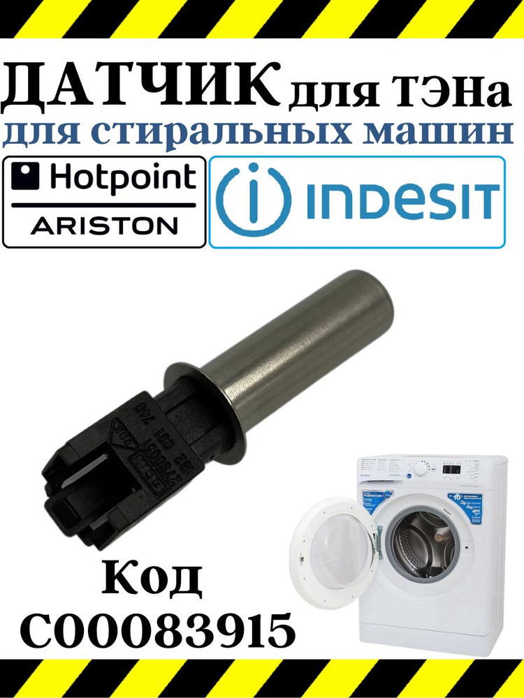 Термодатчик для стиральной машины Indesit Ariston #1