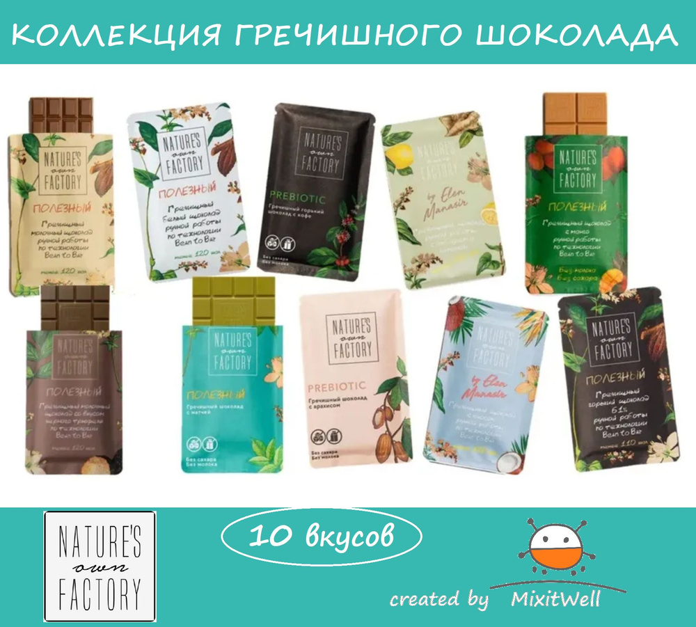 Набор ВЕЛИКИЙ ДЕГУСТАТОР шоколада Natures own Factory 10 ВКУСОВ х20г / MixitWell  #1