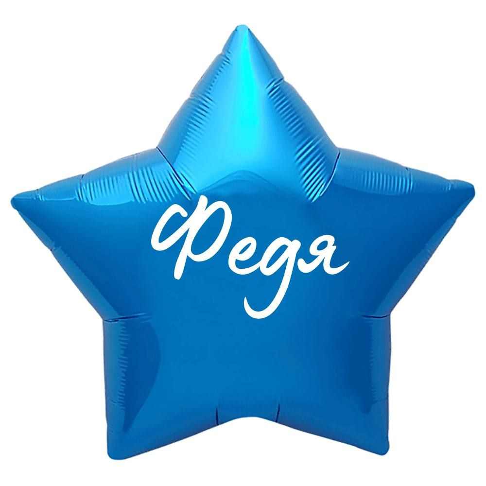 Звезда шар именная, синяя, фольгированная с надписью "Федя"  #1