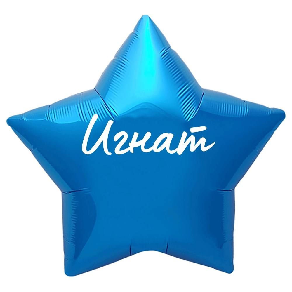 Звезда шар именная, синяя, фольгированная с надписью "Игнат"  #1