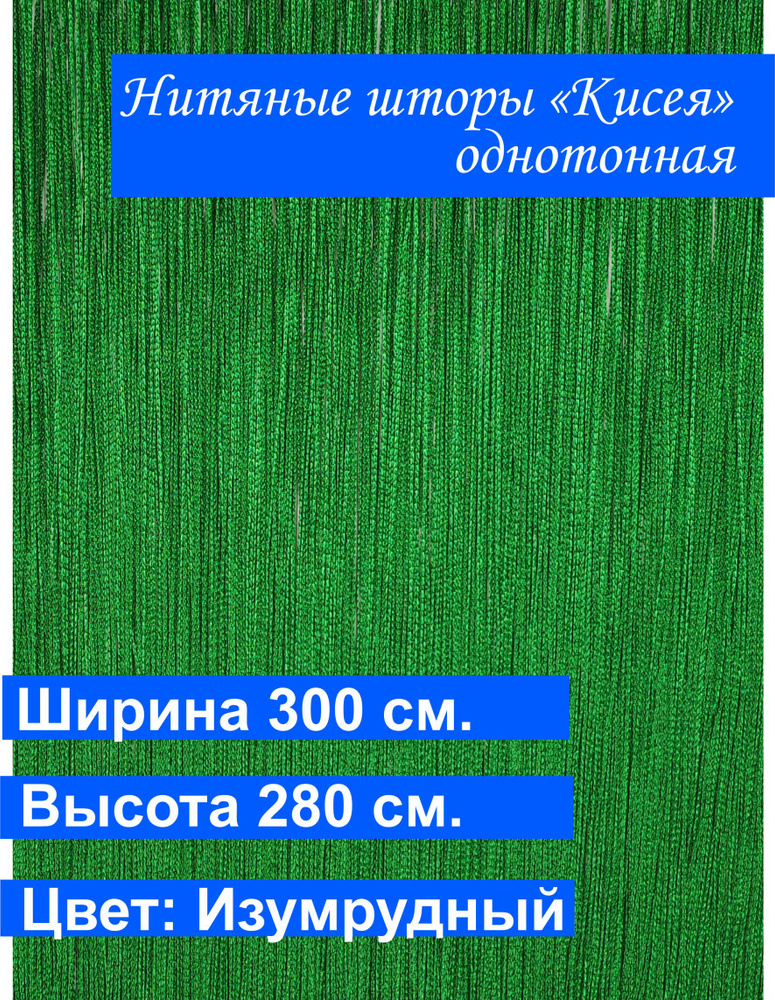 VI&TITEKS Занавеска нитяная, Изумрудный, 280х300см #1