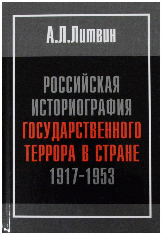 Российская историография государственного террора в стране, 1917-1953 гг.  #1