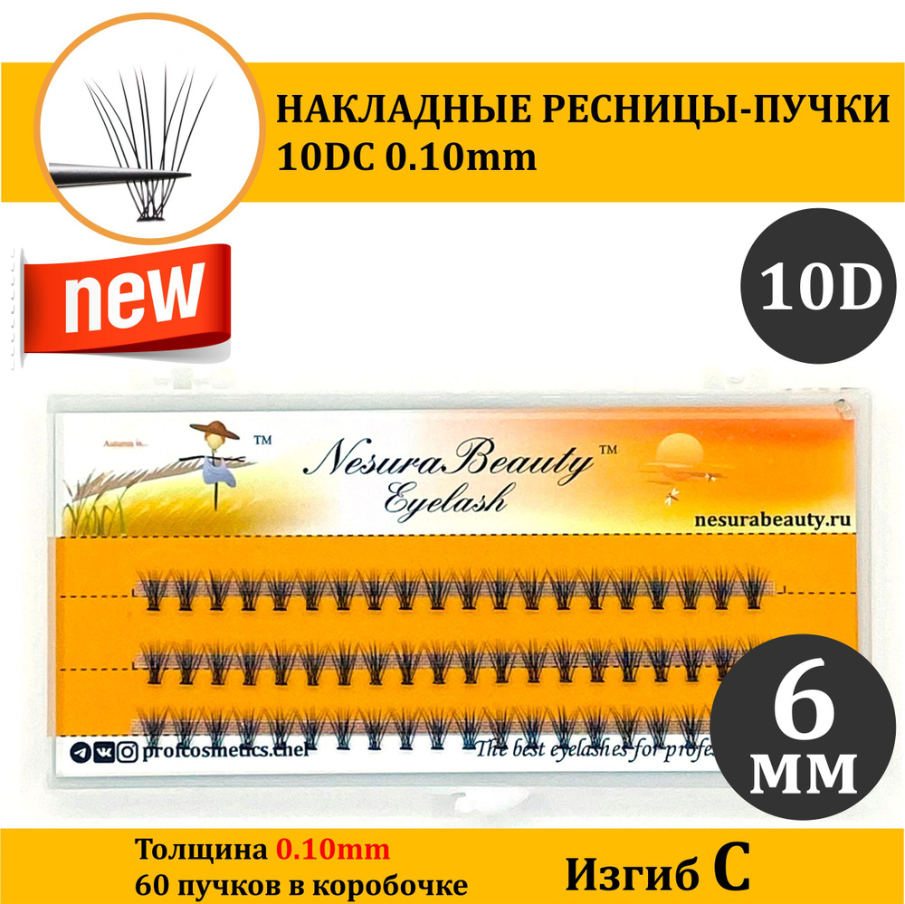 NesuraBeauty / 10D / Накладные ресницы пучки / 6мм, 0.1, изгиб С 10Д / для макияжа и визажиста  #1