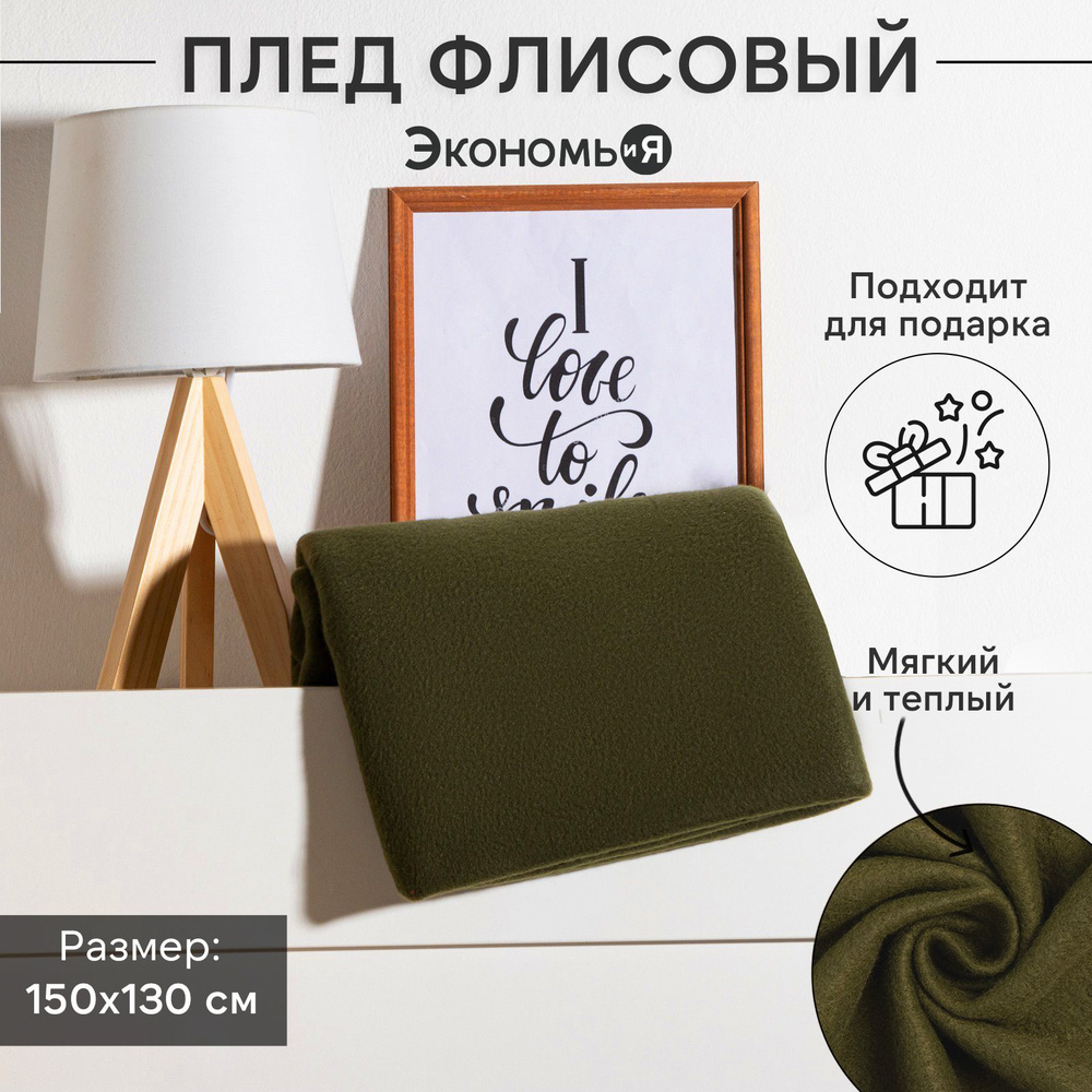 Плед флисовый "Экономь и Я" Темно-зеленый 150x130 см, пл.160 г/м2, 100% полиэстер  #1