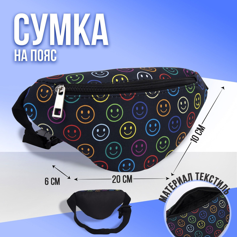 Сумка на пояс и плечо NAZAMOK kids "Смайл" 20х10 см для детей, бананка  #1