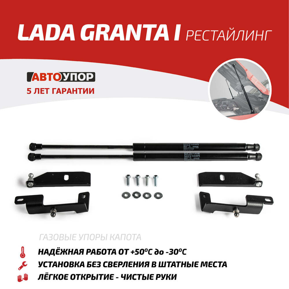 Газовые упоры капота АвтоУпор для Lada Granta I рестайлинг 2018-н.в., 2  шт., ULAGRA021 - Автоупор арт. ULAGRA021 - купить по выгодной цене в  интернет-магазине OZON (178658831)