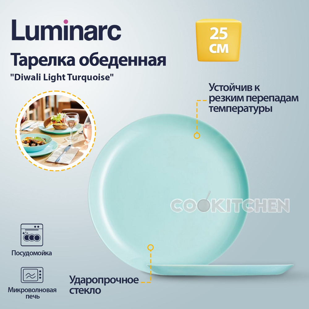 Тарелка стеклянная обеденная для подачи блюд LUMINARC Diwali Light turquoise 25 см  #1