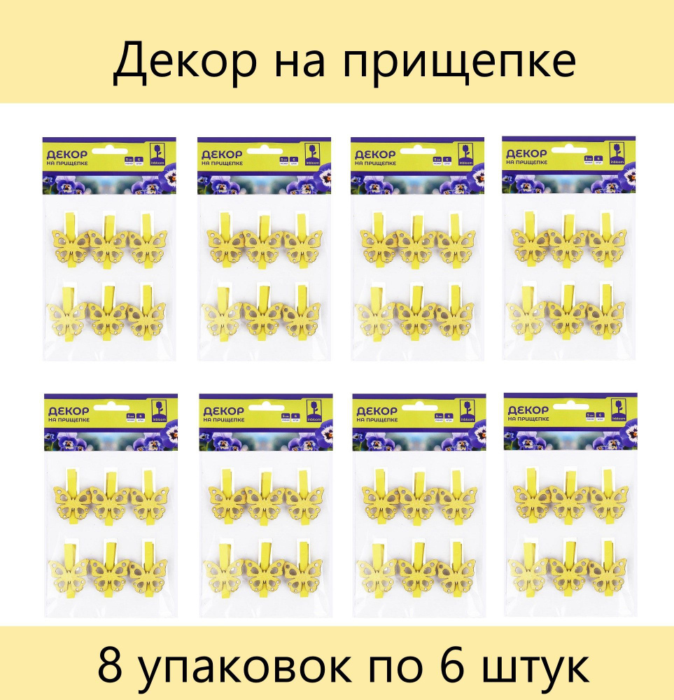 INBLOOM Декор на прищепке, 5см, МДФ, желтый, 8 дизайнов, 8 упаковок по 6 штук  #1