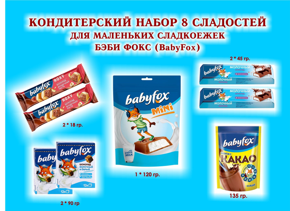 СЛАДОСТИ "BabyFox"- Шоколад молочный 2*90 гр.+Батончики-молочный 2*45 гр.+вафельный ROXY 2*18 гр.+КАКАО #1