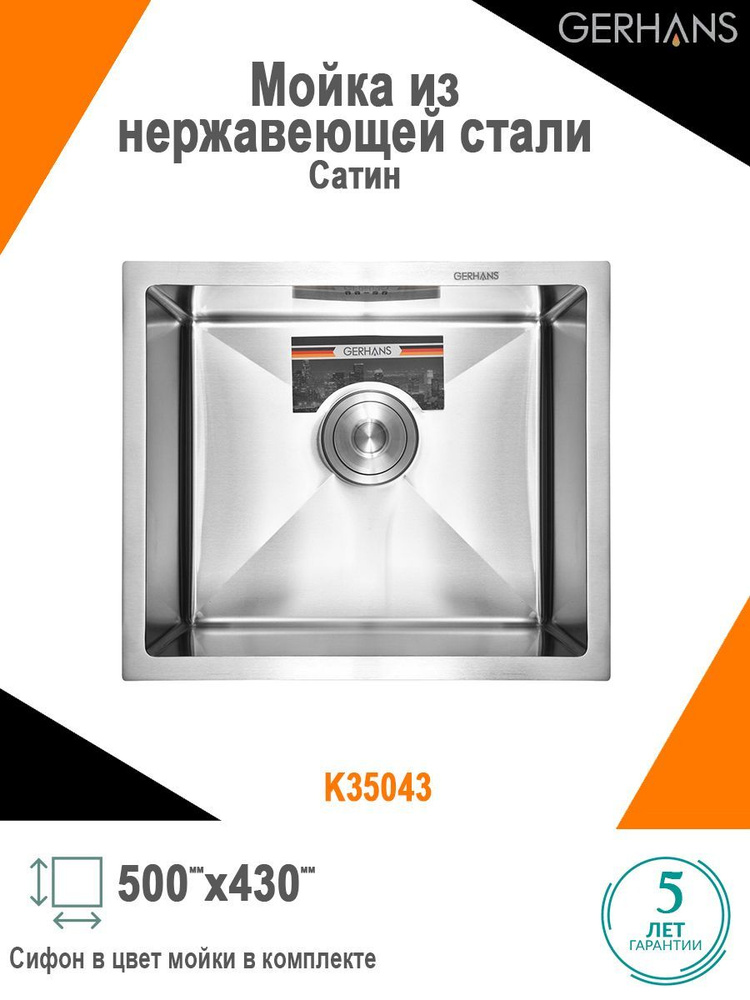 Мойка для кухни нержавеющая врезная 50*43 Gerhans K35043 #1