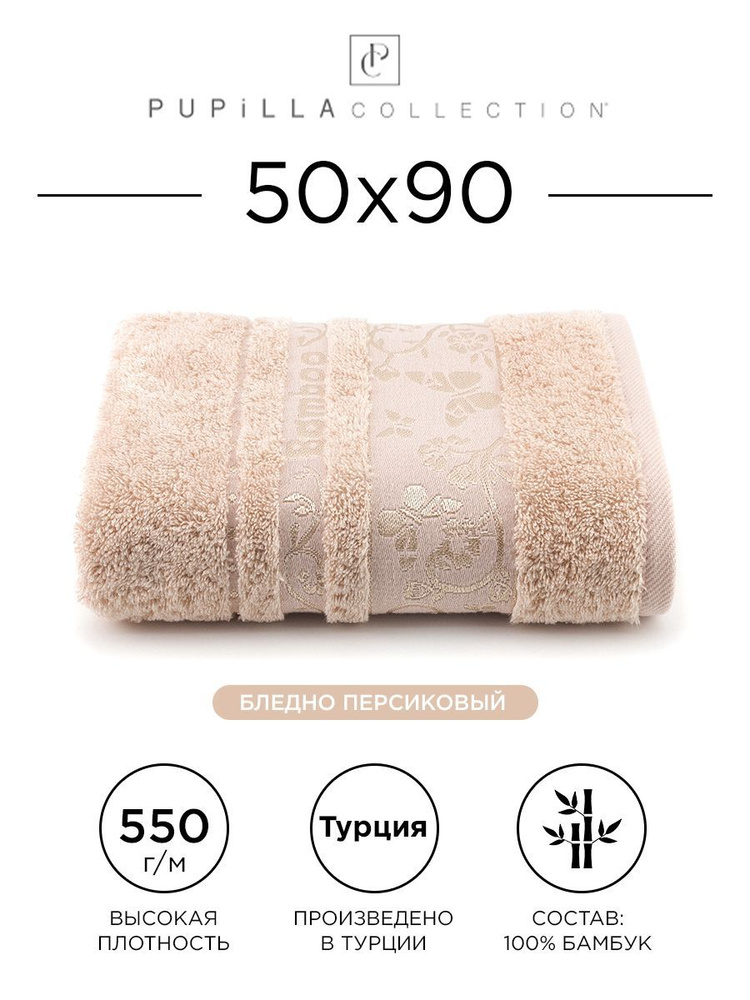 Полотенце бамбуковое Pupilla Kirchi 50x90см, (бледно-персиковый). Турецкое, Deluxe, высокой плотности #1