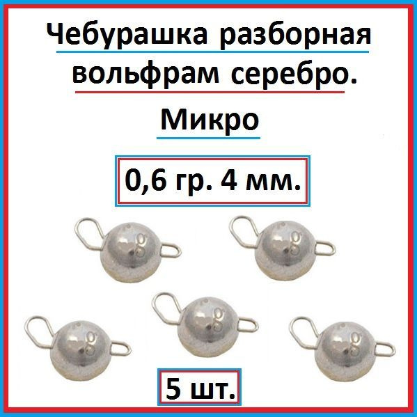 Грузило рыболовное чебурашка вольфрам 0,6 гр - 5 шт. #1