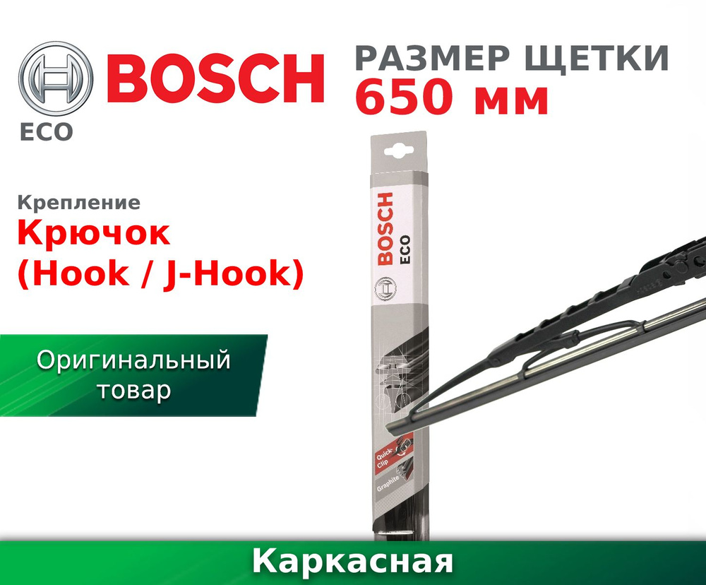 Щетка стеклоочистителя каркасная Bosch 3397011402, крепление Крючок (Hook /  J-Hook) - купить по выгодной цене в интернет-магазине OZON (31653919)